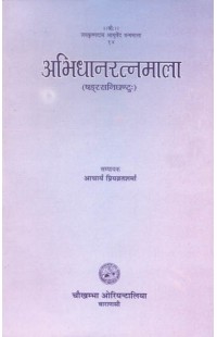 Abhidhana Ratna Mala