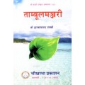 Tambul Manjari - A Book on The Uses of Betel Leaf