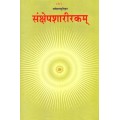 Sankshepa Sharirakam with a Sanskrit Commentary