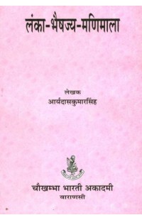 Lanka Bhaishajya Manimala