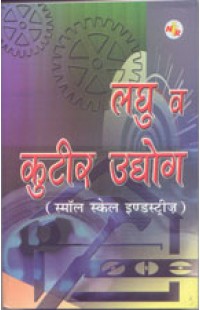 Laghu V Kutir Udyog (Small Scale Industries)in Hindi Language