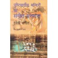 Pushtimargiya Mandiron Ki Sangeet Parampra Haveli Sangeet