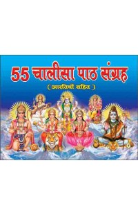 55 Chaaleesaa Paath Sangrah