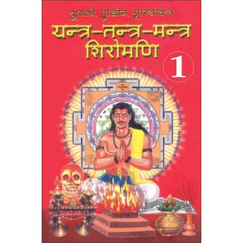 Yantra Tantra Mantra Shiromani Part-1