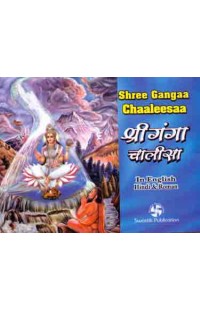 Shree Ganga Chaaleesaa