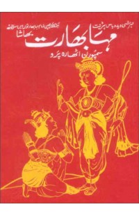 Mahabharata Urdu (Veda Vyas Krit)
