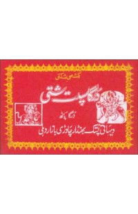 Shree Durga Saptshati Bhasha Urdu