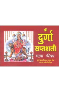 Shree Durga Saptsati (Bhasha Tika)