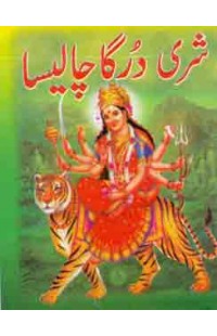 Durga Chaaleesa  Urdu