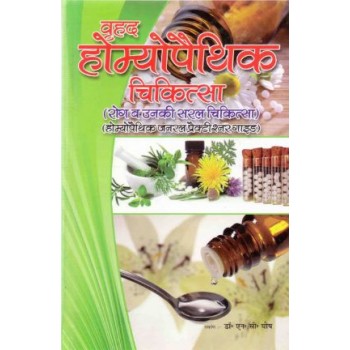Homeopathic Chikitsaa