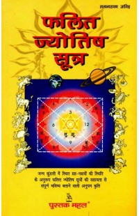 Phalit Jyotish Sutras