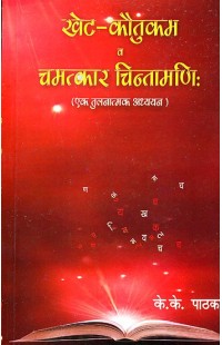 Khet Kautukam and Chamatkar Chintamani (A Comparative Study)