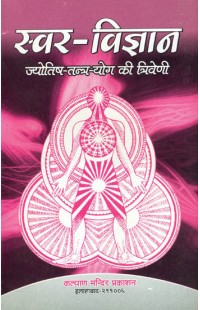 Swar Vijnana (Jyotish, Tantra and Yoga)